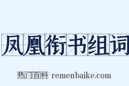 凤凰衔书组词是什么意思的图片